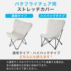 バタフライチェア用 ひんやりNクールストレッチカバー(C01) 2枚目画像