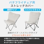 バタフライチェア用 ひんやりNクールストレッチカバー(C01) 2枚目画像