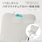 バタフライチェアカバー用 保冷剤200g×2個入り(C01 CS) 2枚目画像