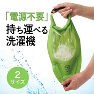 シャカシャカウォッシュバッグ AWAT