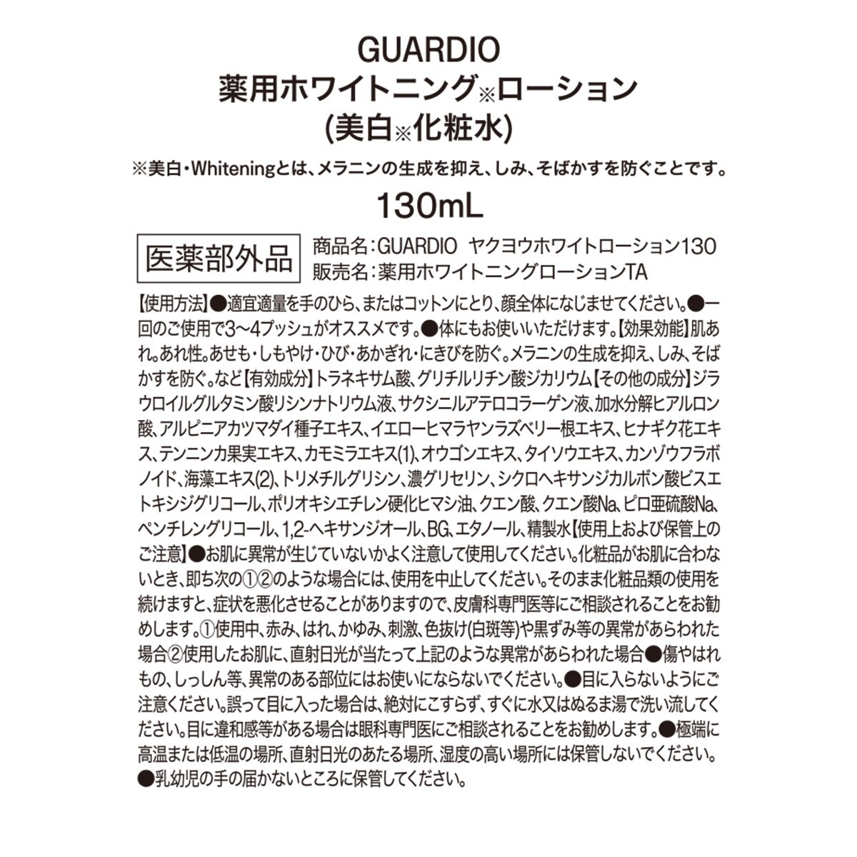 GUARDIO 薬用ホワイトニングローション(130mL/400mL)＜美白*化粧水＞（医薬部外品）通販 | ニトリネット【公式】 家具・インテリア通販
