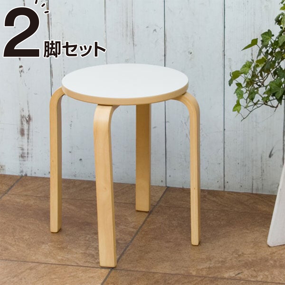 北欧風 木製スツール(セロ ホワイト) 2点 | ニトリネット【公式】 家具