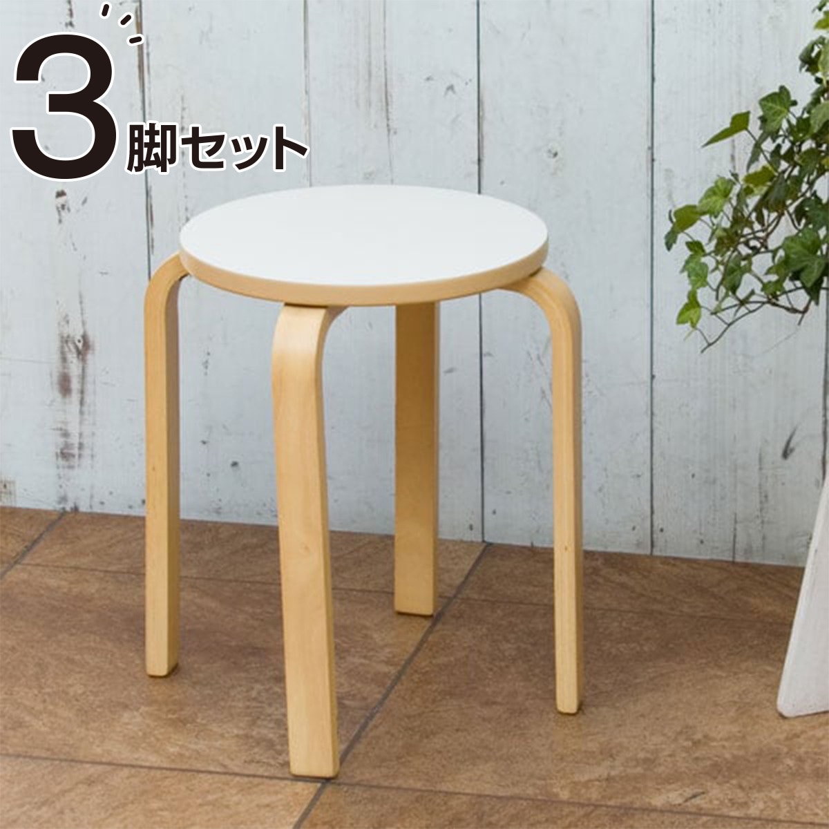 北欧風 木製スツール(セロ ホワイト) 3点 | ニトリネット【公式】 家具