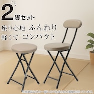 折りたたみチェア・スツールセット ボンベイ