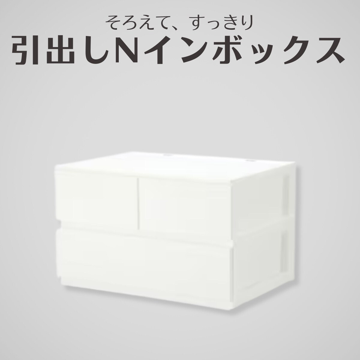ニトリ 丈夫なフタ付き収納ボックス(ジョウブナフタツキ 81L) 幅46×奥行69×高さ39cm : ニトリ Yahoo!店 - 通販 -  Yahoo!ショッピング