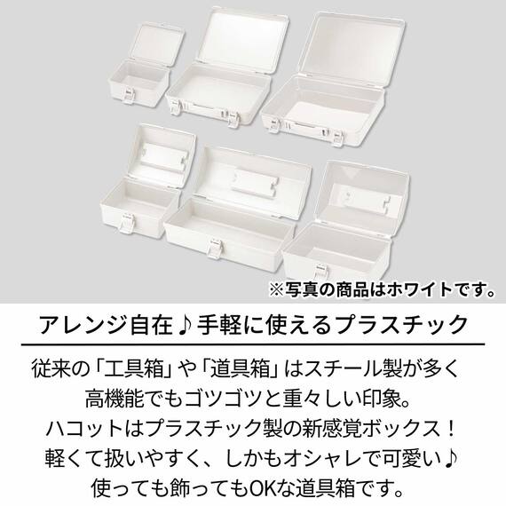 新感覚のプラスチック製道具箱ハコットL(WH) 2枚目画像