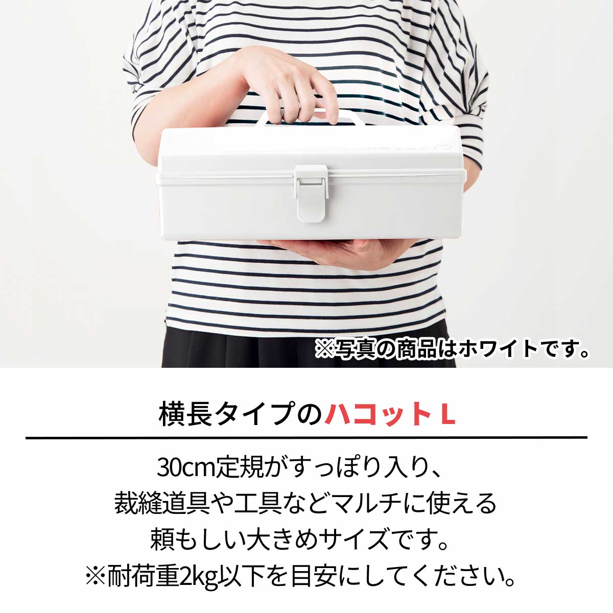 新感覚のプラスチック製道具箱ハコットL(WH) | ニトリネット【公式