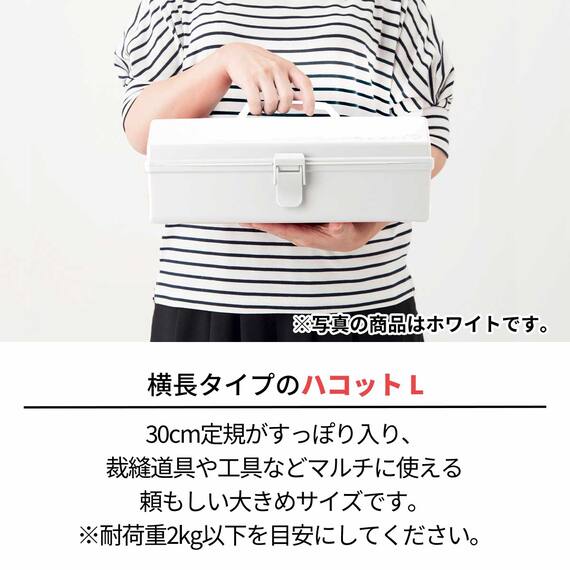 新感覚のプラスチック製道具箱ハコットL(WH) 5枚目画像