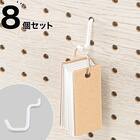パンチングボード専用 ワイヤーフック 8個セット(1ホール用 ホワイト) 1枚目画像