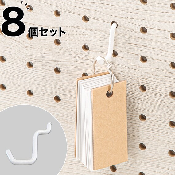パンチングボード専用 ワイヤーフック 8個セット(1ホール用 ホワイト) 1枚目画像