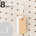 パンチングボード専用 ワイヤーフック 8個セット(1ホール用 ホワイト) 1枚目画像