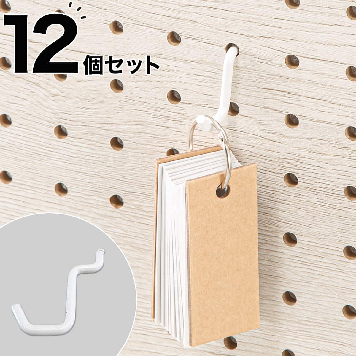 パンチングボード専用 ワイヤーフック 8個セット(1ホール用 ホワイト