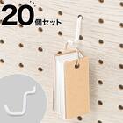 パンチングボード専用 ワイヤーフック 20個セット(1ホール用 ホワイト) 1枚目画像