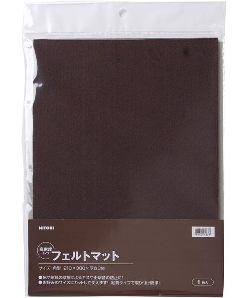 クッションフェルト 厚さ3mm G400 21 30cm Dbr 通販 ニトリネット 公式 家具 インテリア通販