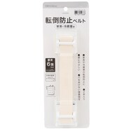 家具転倒防止ベルト (ホワイト)