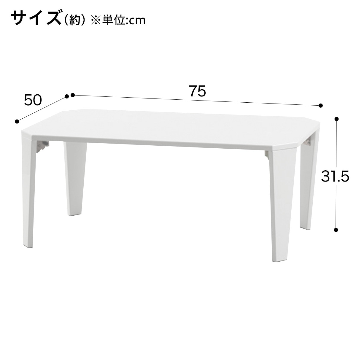 折りたたみテーブル(シャイン 7550 WH)