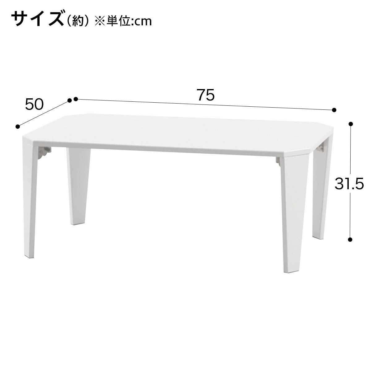 折りたたみテーブル シャイン 7550 Wh 通販 ニトリネット 公式 家具 インテリア通販