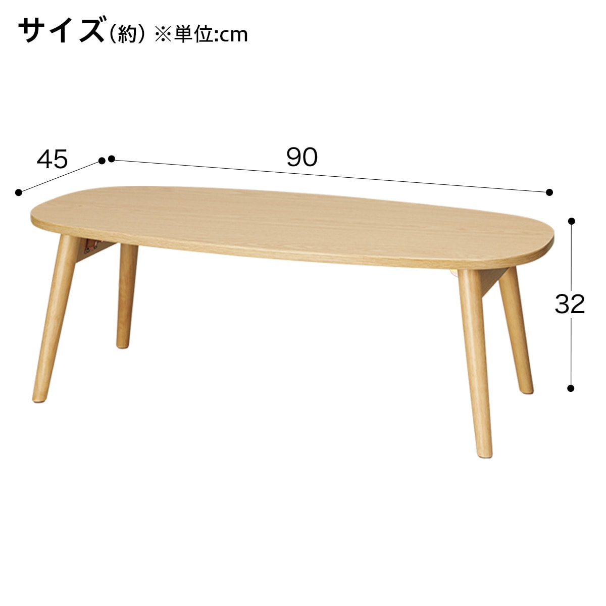 折りたたみテーブル ラポール だ円(ナチュラル)