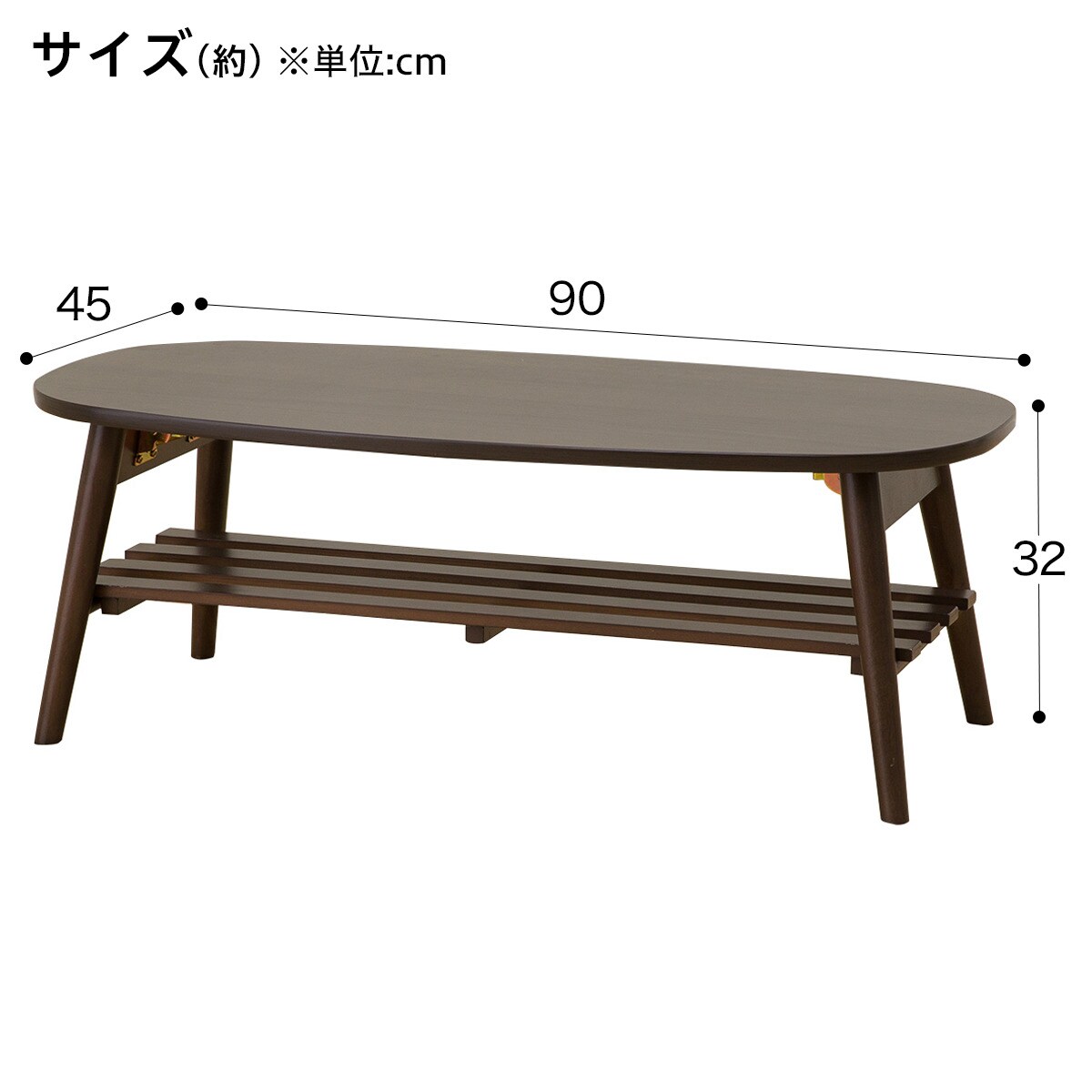 折りたたみテーブル ラポール 楕円 棚付き(ダークブラウン)通販