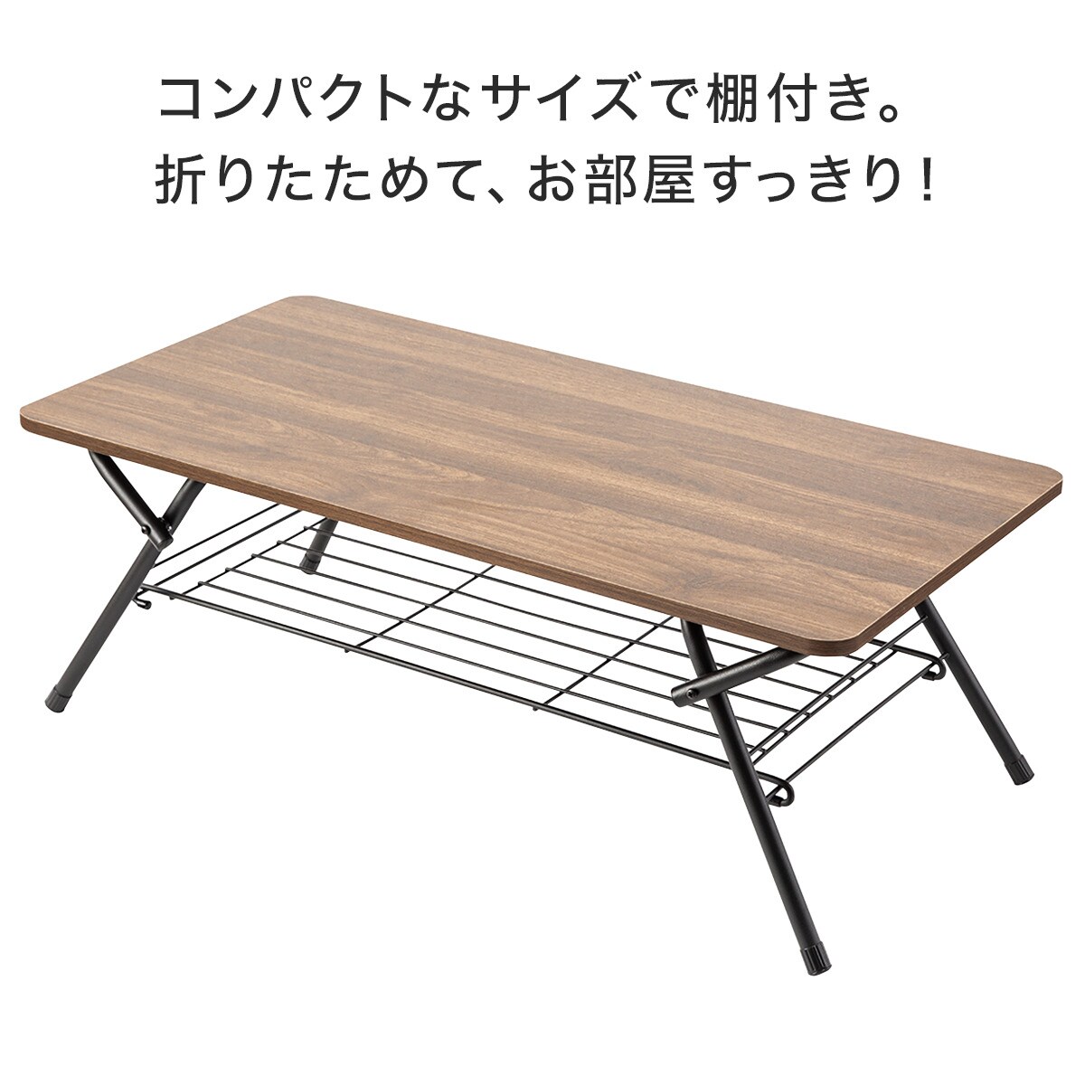 折りたたみテーブル(シェルフィ2 9045 ミドルブラウン) | ニトリネット