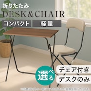 折りたたみテーブルFT2(チェア付きのセットも選べる!)