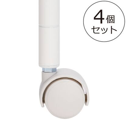 スチールラックlt用キャスター4個セット Wh 通販 ニトリネット 公式 家具 インテリア通販