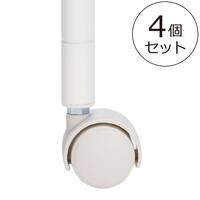 スチールラックLT専用 キャスター(4個セット)