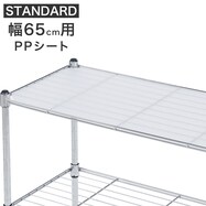 【スチールラックSTANDARD 幅65cm専用】PPシート