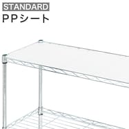 【スチールラックSTANDARD用】PPシート