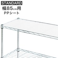 【スチールラックSTANDARD 幅85cm専用】PPシート