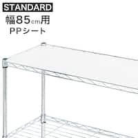 【スチールラックSTANDARD 幅85cm専用】PPシート