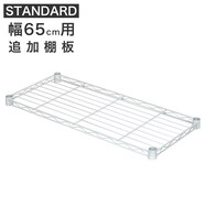 【スチールラックSTANDARD 幅65cm専用】追加棚板