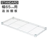 【スチールラックSTANDARD 幅65cm専用】追加棚板(ホワイト)