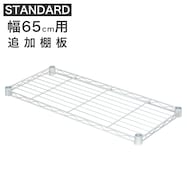 【スチールラックSTANDARD 幅65cm専用】追加棚板