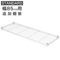 【スチールラックSTANDARD 幅85cm専用】追加棚板(ホワイト)