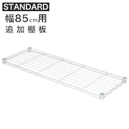 【スチールラックSTANDARD 幅85cm専用】追加棚板