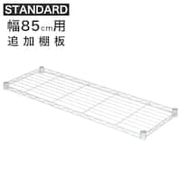 【スチールラックSTANDARD 幅85cm専用】追加棚板(ホワイト)