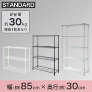 スチールラック(STANDARD 幅85cm)