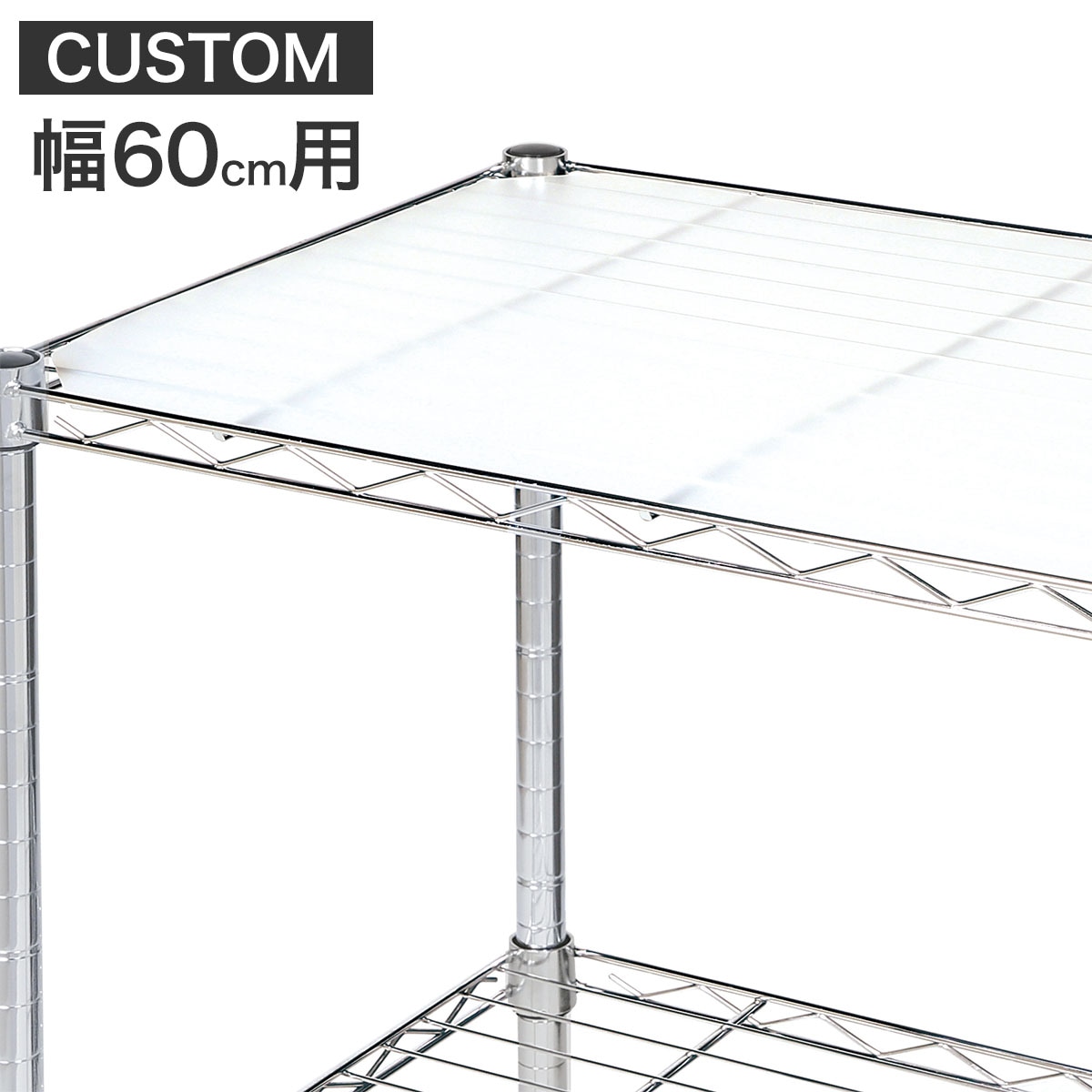 スチールラックCUSTOM専用 PPシート通販 | ニトリネット【公式】 家具 