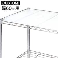 【スチールラックCUSTOM 幅60cm専用】 PPシート