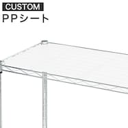 【スチールラックCUSTOM用】 PPシート