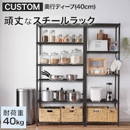 頑丈なスチールラック(CUSTOM)