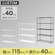スチールラック(CUSTOM 幅115cm)
