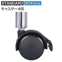 【スチールラックSTANDARD/STメッシュ用】パイプ径19mm用 キャスター4個セット(ブラック)