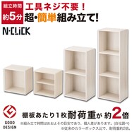 【一番人気レギュラーサイズ】簡単組立て!カラーボックス(工具ネジ不要のNクリック)