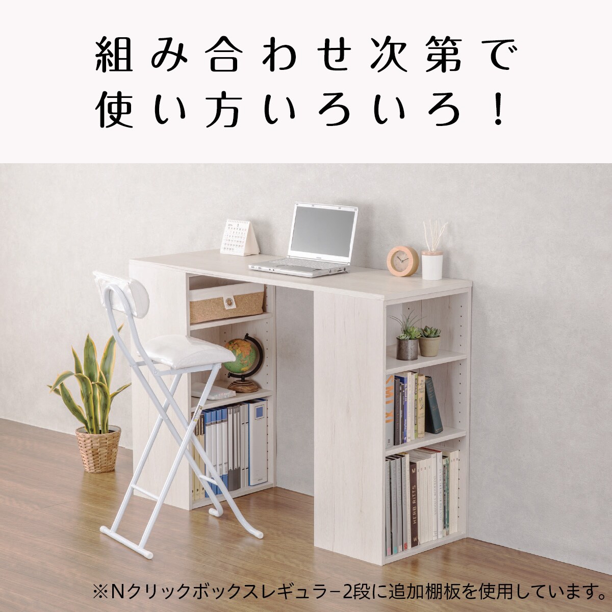 Nクリック ボックス用追加棚板 ワイド(ホワイトウォッシュ