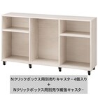 Nクリック用 補強キャスター(ホワイト) 1個入り 7枚目画像