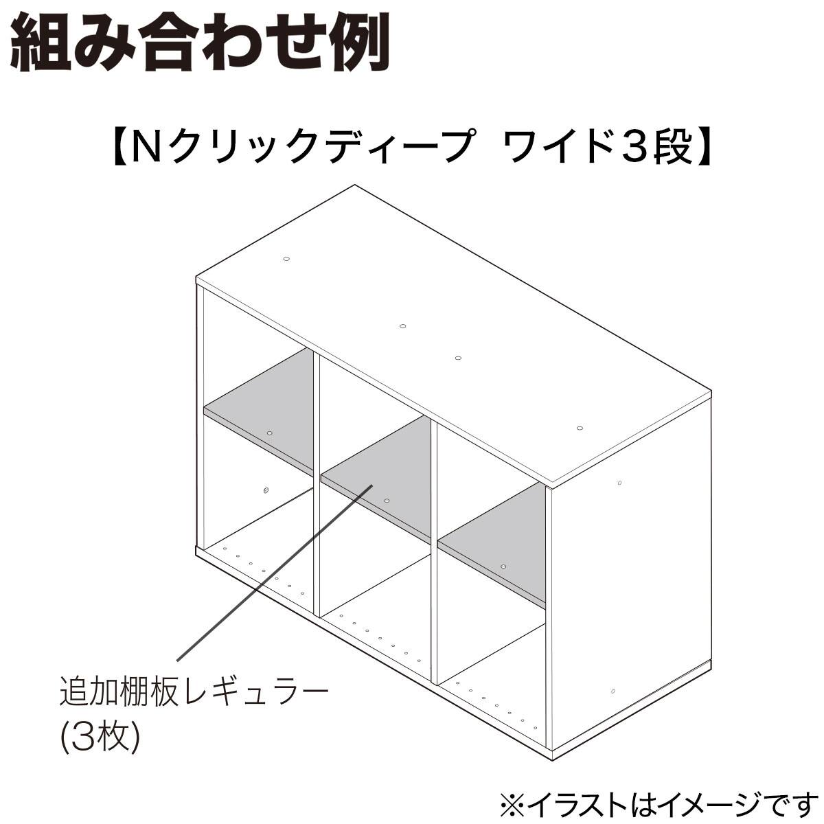 Nクリック ディープ用追加棚板 レギュラー(ミドルブラウン2) | ニトリ