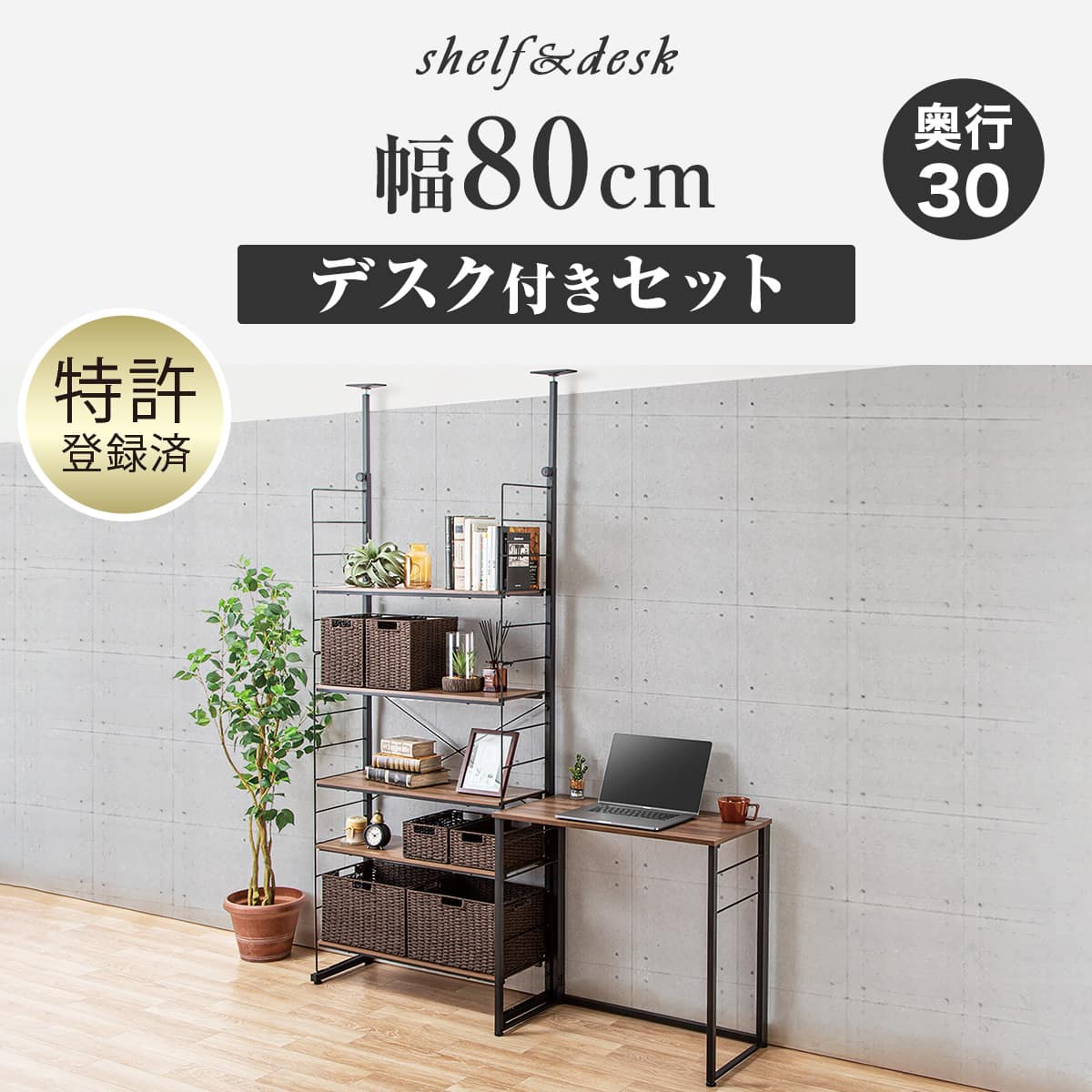 幅80cmセット 【デスク、イス付き】突っ張り壁面収納Nポルダ ホワイトウォッシュ 幅80cmセット 【デスク付き/上段あり】突っ張り壁面収納Nポルダ