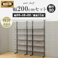 幅200cmセット 【棚板15枚】突っ張り壁面収納Nポルダ3連